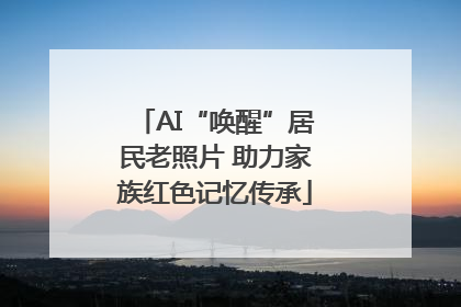 AI“唤醒”居民老照片 助力家族红色记忆传承
