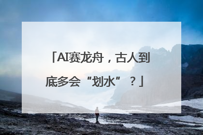 AI赛龙舟，古人到底多会“划水”？