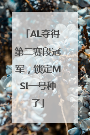 AL夺得第二赛段冠军，锁定MSI一号种子