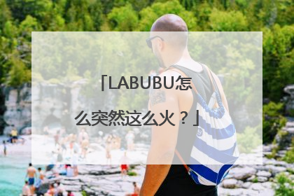 LABUBU怎么突然这么火？
