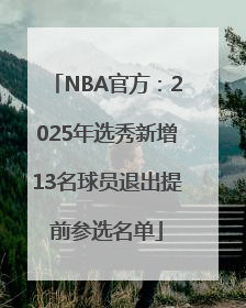 NBA官方：2025年选秀新增13名球员退出提前参选名单
