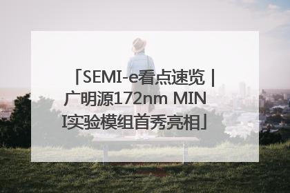 SEMI-e看点速览｜广明源172nm MINI实验模组首秀亮相