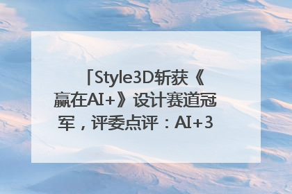 Style3D斩获《赢在AI+》设计赛道冠军，评委点评：AI+3D技术世界第一