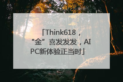 Think618，“金”喜发发发，AIPC新体验正当时