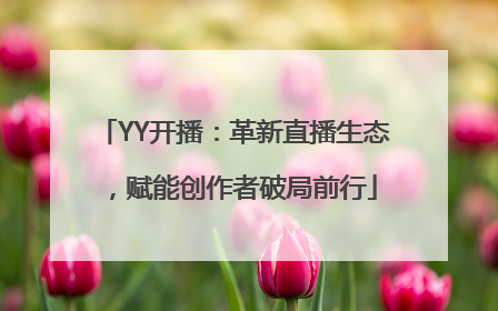 YY开播：革新直播生态，赋能创作者破局前行