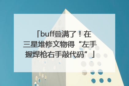 buff叠满了！在三星堆修文物得“左手握焊枪右手敲代码”